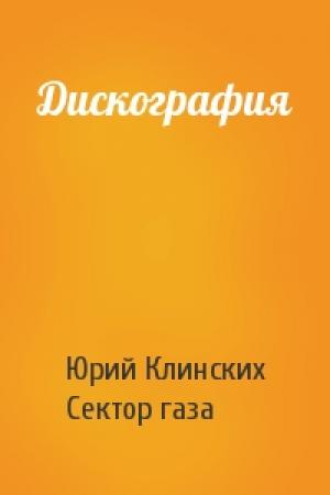 Обложка книги «Дискография» — Юрий Клинских, Сектор газа