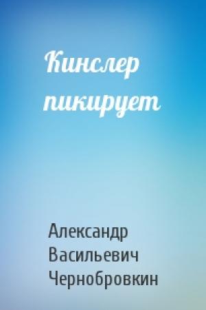 Обложка книги «Кинслер пикирует» — Александр Васильевич Чернобровкин
