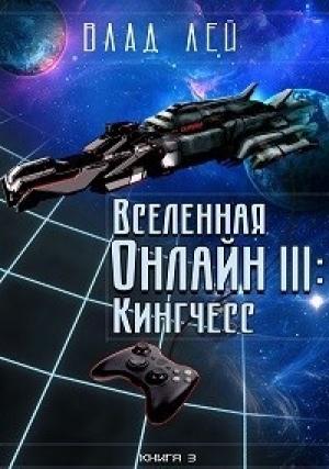 Обложка книги «Кингчесс» — Влад Лей
