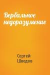 Сергей Шведов - Вербальное недоразумение