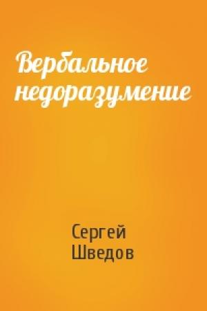 Обложка книги «Вербальное недоразумение» — Сергей Шведов