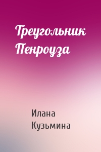 Треугольник Пенроуза