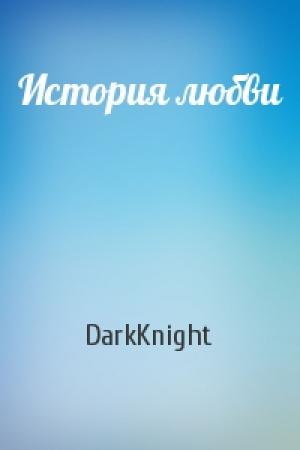 Обложка книги «История любви» — DarkKnight