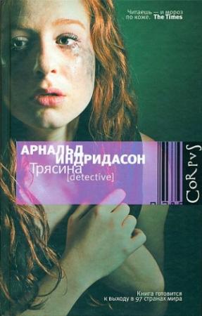Обложка книги «Трясина» — Арнальд Индридасон