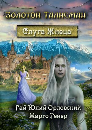 Обложка книги «Слуга Жнеца» — Гай Орловский, Марго Генер