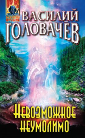 Обложка книги «Невозможное неумолимо» — Василий Головачёв