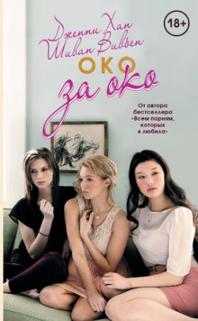 Обложка книги «Око за око» — Шиван Вивьен, Дженни Хан