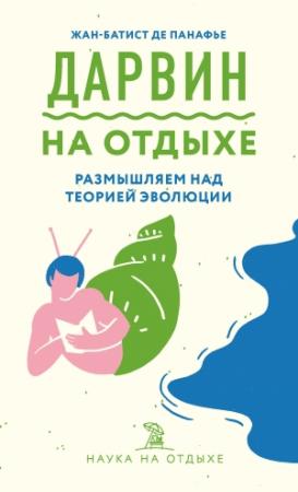 Обложка книги «Дарвин на отдыхе. Размышляем над теорией эволюции» — Жан-Батист де Панафье