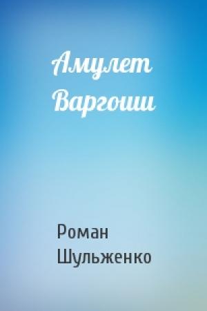 Обложка книги «Амулет Варгоши» — Роман Шульженко