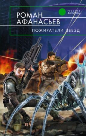 Обложка книги «Пожиратели Звезд» — Роман Афанасьев