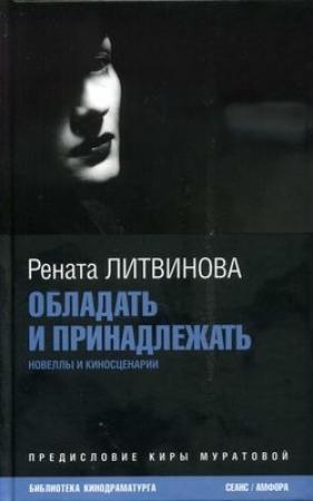 Обложка книги «Обладать и принадлежать» — Рената Литвинова