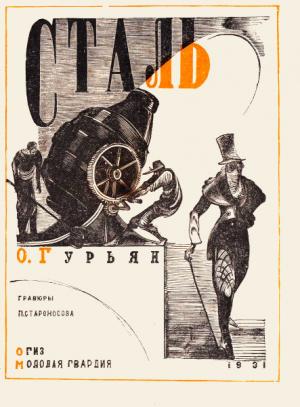 Обложка книги «Сталь» — О. Гурьян