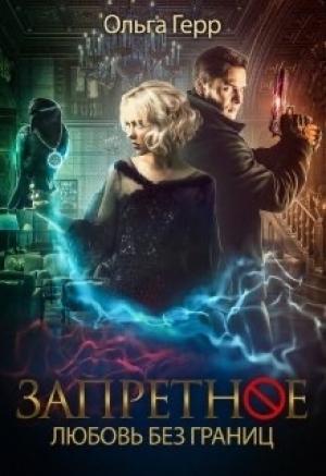 Обложка книги «Любовь без границ» — Ольга Герр