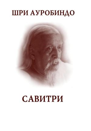 Обложка книги «Савитри» — Шри Ауробиндо