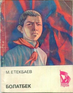 Обложка книги «Болатбек» — Мухаметжан Етеибаев