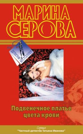 Обложка книги «Подвенечное платье цвета крови» — Марина Серова