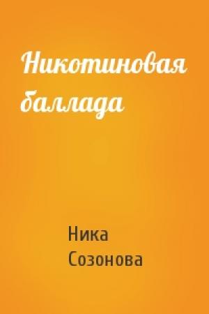 Обложка книги «Никотиновая баллада» — Ника Созонова