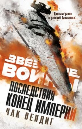 Обложка книги «Последствия: Конец Империи» — Чак Вендиг
