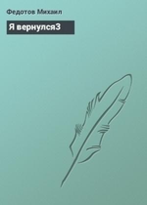 Обложка книги «Я вернулся» — Михаил Федотов