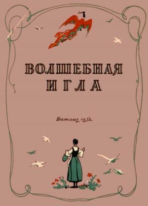 Обложка книги «Волшебная игла» — Елена Малиржова, Иржи Волькер, Карел Чапек, Юлия Брожова-Мала, Иозеф Спилка, В. Марковичова-Затурецка