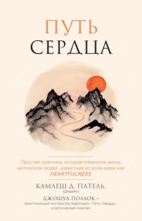 Обложка книги «Путь сердца. Простая практика, которая изменила жизни миллионов людей по всему миру» — Джошуа Поллок, Камлеш Патель
