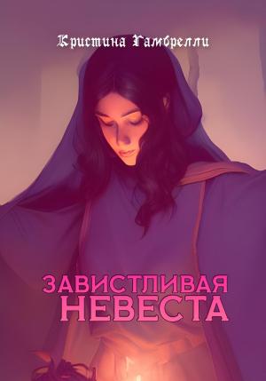 Обложка книги «Завистливая невеста» — Кристина Гамбрелли