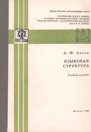 Обложка книги «Языковая структура» — Алексей Лосев