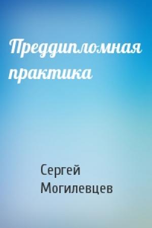 Обложка книги «Преддипломная практика» — Сергей Могилевцев