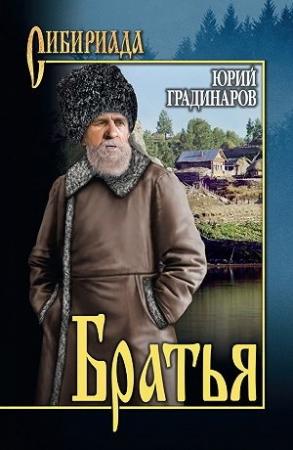 Обложка книги «Братья» — Юрий Иванович Градинаров