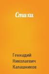 Геннадий Калашников - Стихи