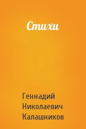 Обложка книги «Стихи» — Геннадий Калашников