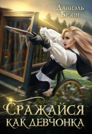 Обложка книги «Сражайся как девчонка» — Даниэль Брэйн