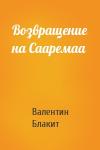 Валентин Блакит - Возвращение на Сааремаа