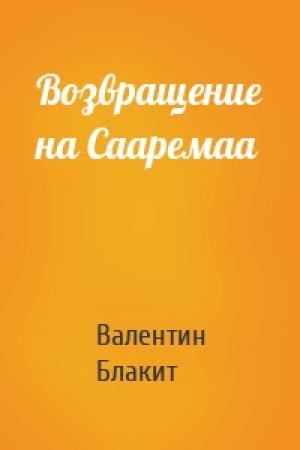 Обложка книги «Возвращение на Сааремаа» — Валентин Блакит