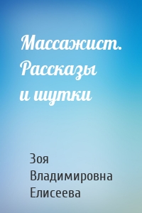 Массажист. Рассказы и шутки