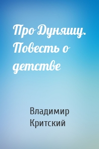Про Дуняшу. Повесть о детстве