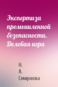 Экспертиза промышленной безопасности. Деловая игра
