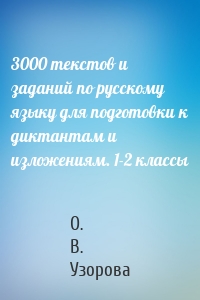3000 текстов и заданий по русскому языку для подготовки к диктантам и изложениям. 1-2 классы