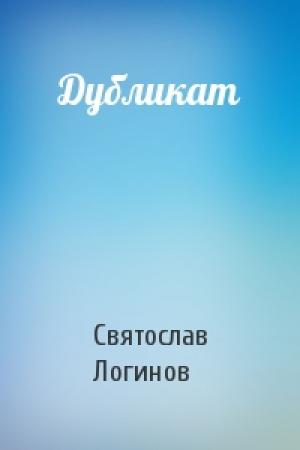 Обложка книги «Дубликат» — Святослав Логинов