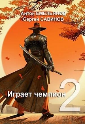 Обложка книги «Играет чемпион 2» — Антон Дмитриевич Емельянов, Сергей Анатольевич Савинов