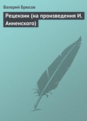 Обложка книги «Рецензии (на произведения И. Анненского)» — Валерий Брюсов