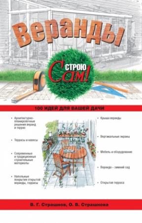 Обложка книги «Веранды» — Виктор Страшнов, Ольга Страшнова