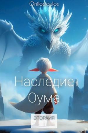 Обложка книги «Наследие Оума» — Onilopoulos
