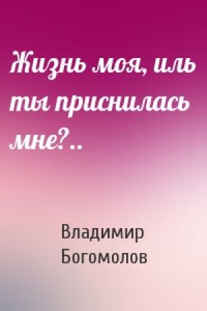 Обложка книги «Жизнь моя, иль ты приснилась мне?..» — Владимир Богомолов