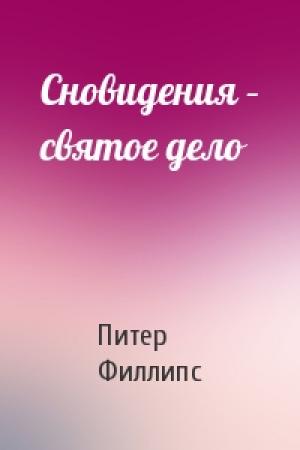 Обложка книги «Сновидения – святое дело» — Питер Филлипс