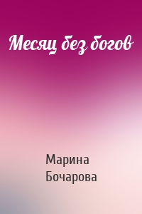 Месяц без богов