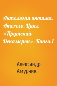 Антология интима. Amoroso. Цикл «Прутский Декамерон». Книга 1