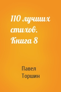 110 лучших стихов. Книга 8