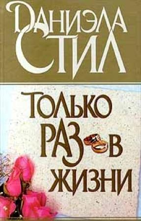 Обложка книги «Только раз в жизни» — Даниэла Стил