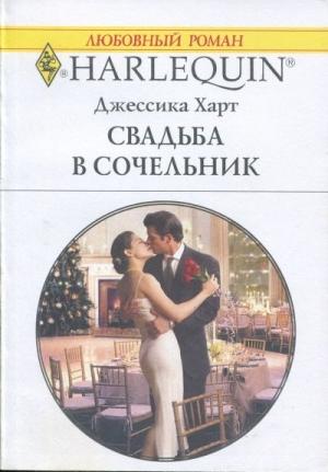 Обложка книги «Свадьба в сочельник» — Джессика Харт